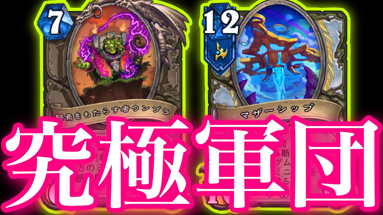 ウンブラでプロトス断末魔繰り返して0マナ究極軍団ぶちかましたら最高に楽しすぎた【ハースストーン/Hearthstone】