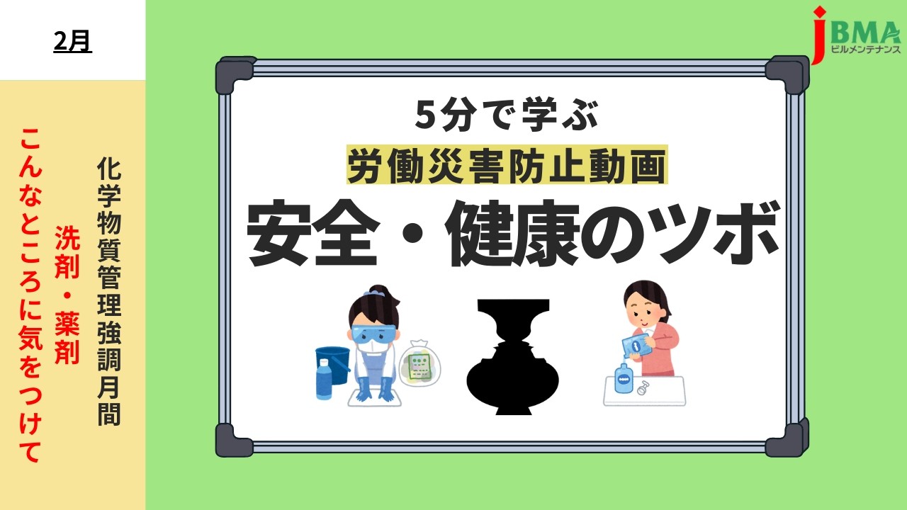 【労災防止】化学物質管理強調月間「洗剤・薬剤こんなところに気をつけて」