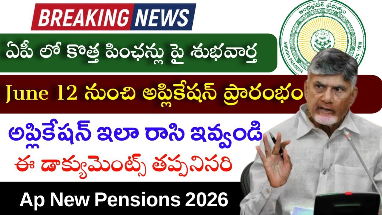 ఏపీలో కొత్త పింఛన్లకు అప్లికేషన్ ఇదే|Ap New Pensions Application Process 2026|June 12th new Pensions