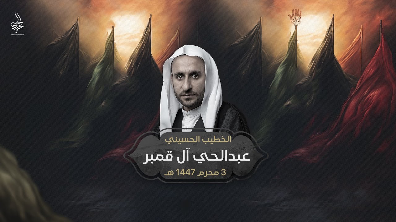 البث المباشر | يوم 3 محرم 1447 هـ  | الخطيب الحسيني عبدالحي ال قمبر
