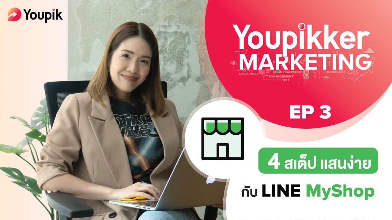 Youpikker Marketing EP 3 : สอนYoupikker ใช้งาน LINE MyShop