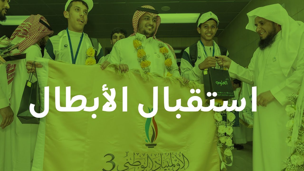 استقبال أبطال تراؤف بعد فوزهم في الأولمبياد الوطني الثالث على مستوى المملكة