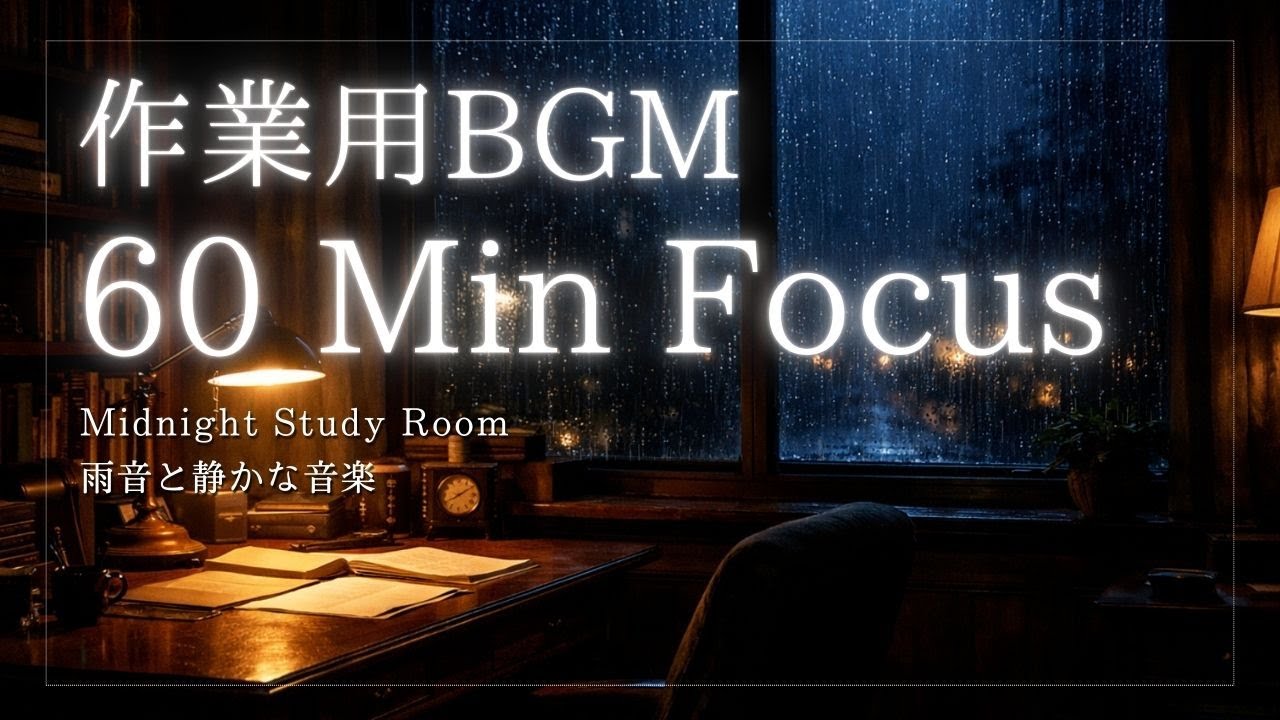 【60分BGM】深夜の書斎で雨音と静かな音楽