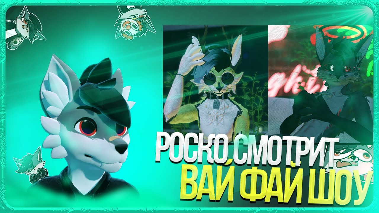 🐺 Роско смотрит Вaй фай шоу @JeazyTheFox  @NavaMythical | ЧАСТЬ 3