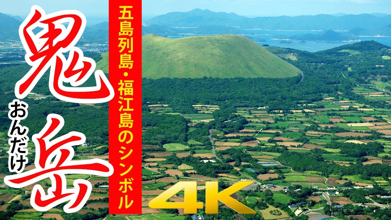 福江島のシンボル〝鬼岳（おんだけ）〟