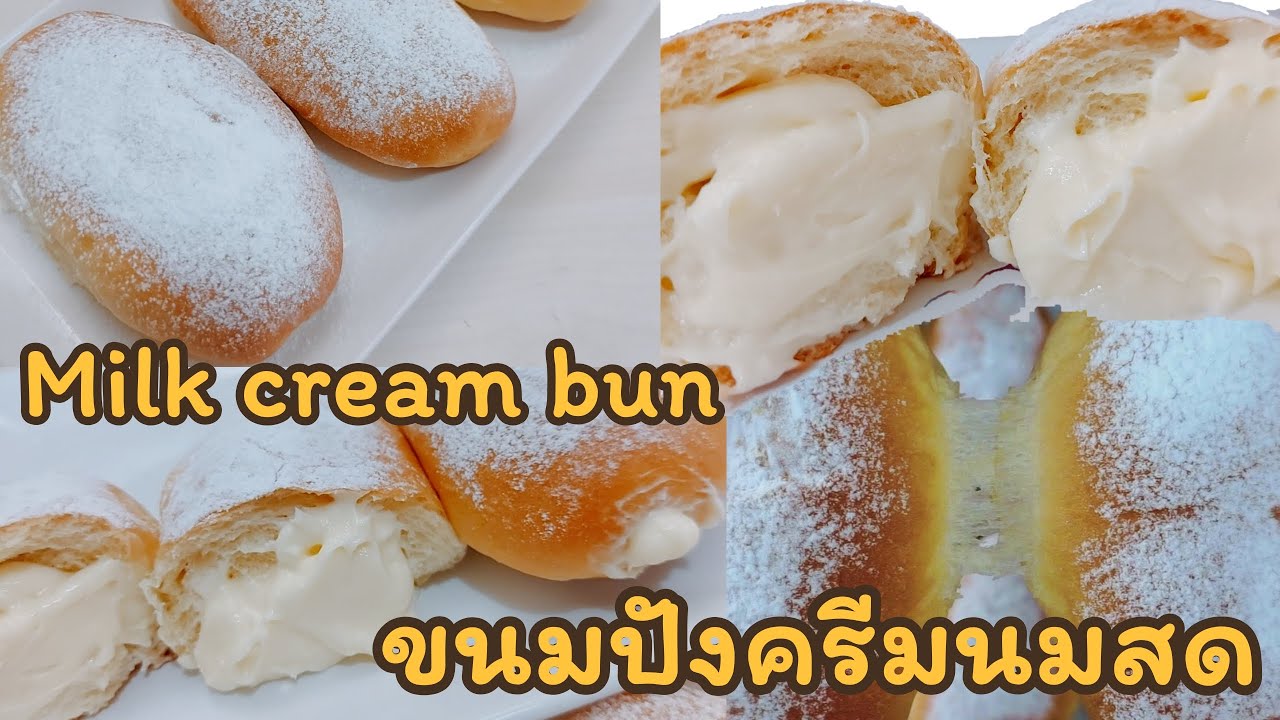 🍞 ขนมปังไส้ครีมนมสด ที่กำลังฮิต ขนมปังไส้ทะลัก นุ่มมาก ทำง่าย ครีมนมหอมหวานมัน Milk cream buns