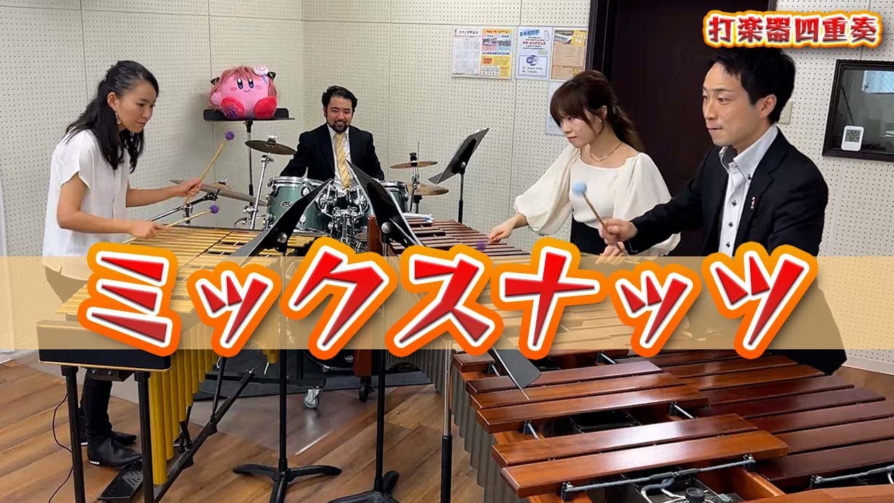 【打楽器4重奏】「ミックスナッツ / Official髭男dism」難易度:鬼畜『SPY×FAMILY』第1クールOP