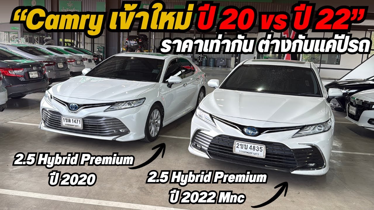 มี #camry เข้าใหม่ 2 คัน 1คัน ได้ตัวท็อป ปี 2020 อีกคัน ได้ปีใหม่กว่า ปี 2022 เลือกันไหนดี0825713369