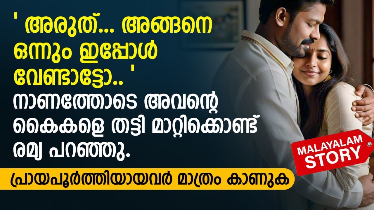 അങ്ങനെ ഒന്നും ഇപ്പോൾ വേണ്ടാട്ടോ.. നാണത്തോടെ അവന്റെ കൈകളെ തട്ടി മാറ്റിക്കൊണ്ട് രമ്യ | PRANAYAMAZHA