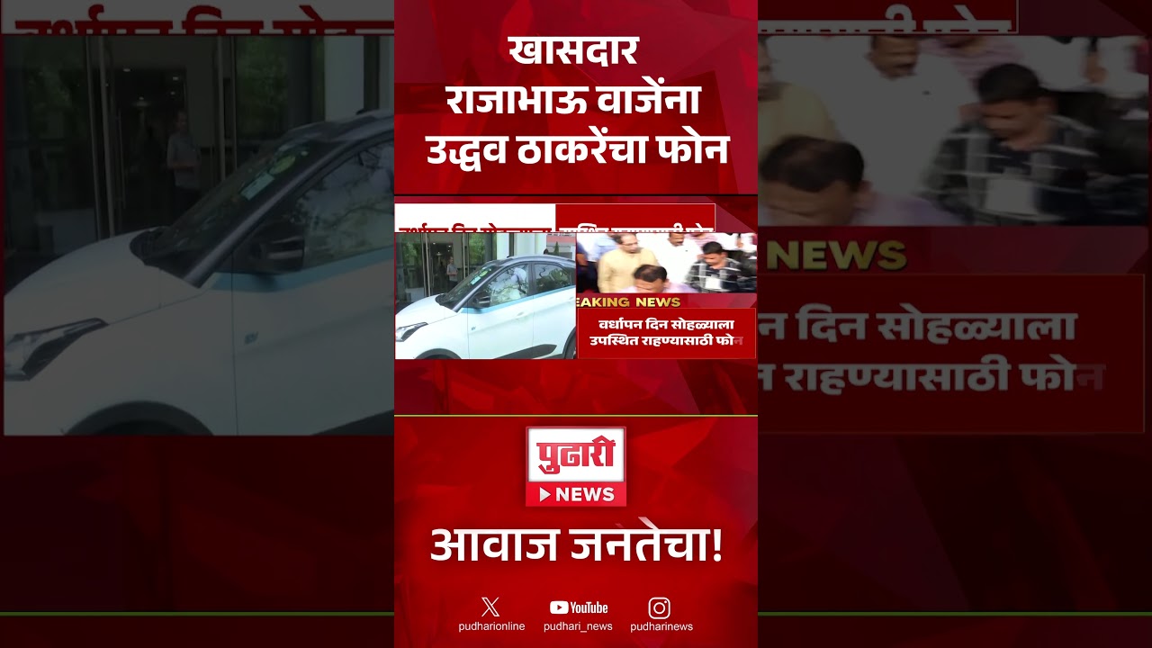 खासदार Rajabhau Waje यांना Uddhav Thackeray यांचा फोन