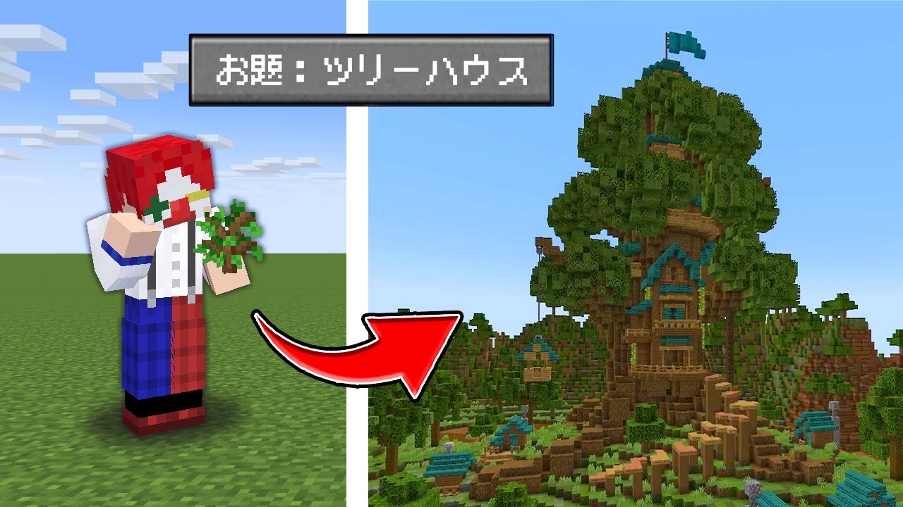 ロマンあるツリーハウス建築対決！！【マイクラ・マインクラフト】