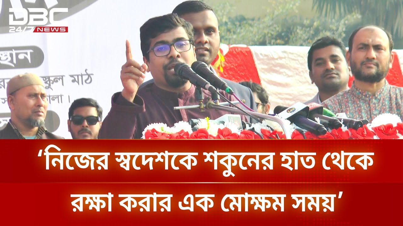 ‘শহীদ ওসমান হাদি জীবন দিয়েছে, আলী রায়হানের তপ্ত রক্ত আমাদের দিকে তাকিয়ে আছে’ | DBC NEWS