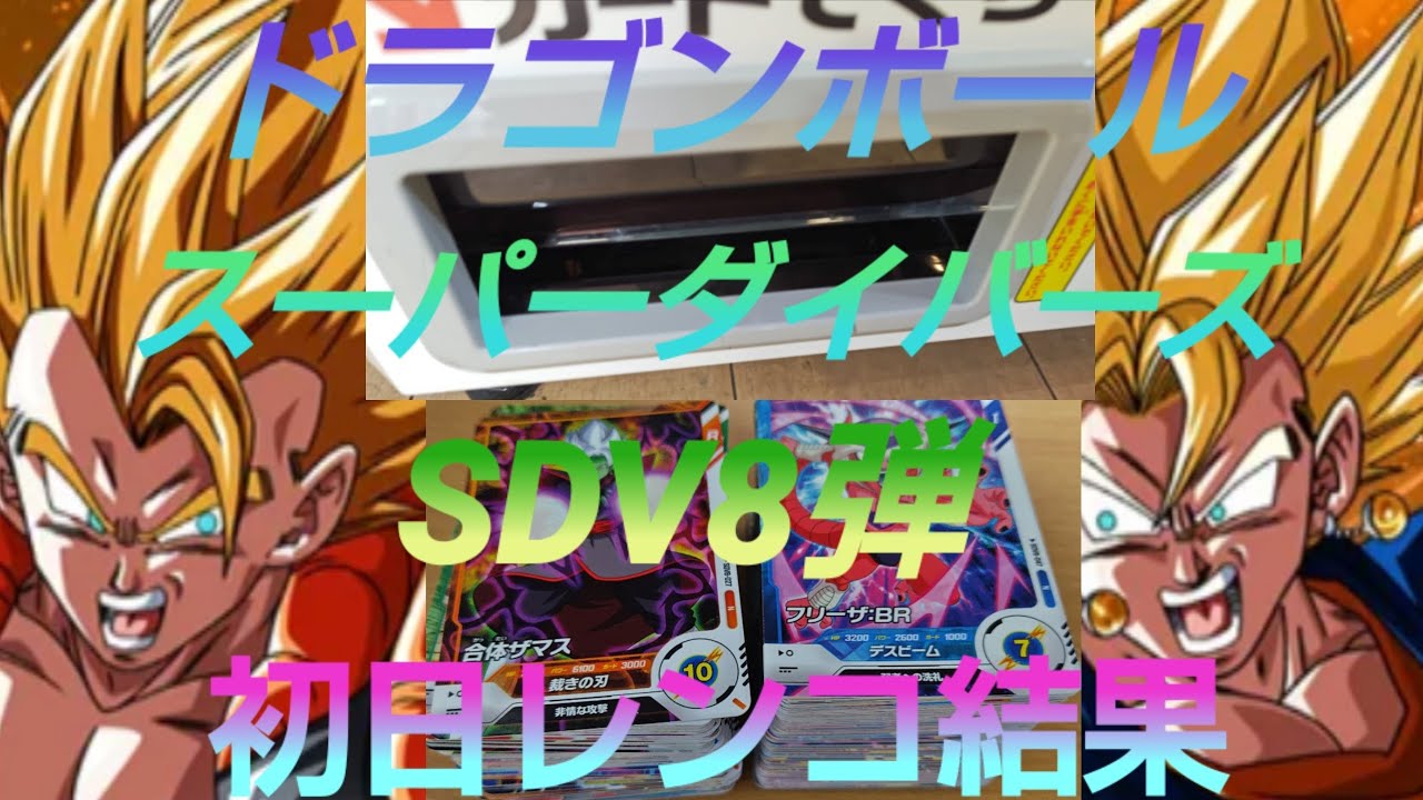 ドラゴンボールスーパーダイバーズSDV8弾　稼働初日レンコ結果　