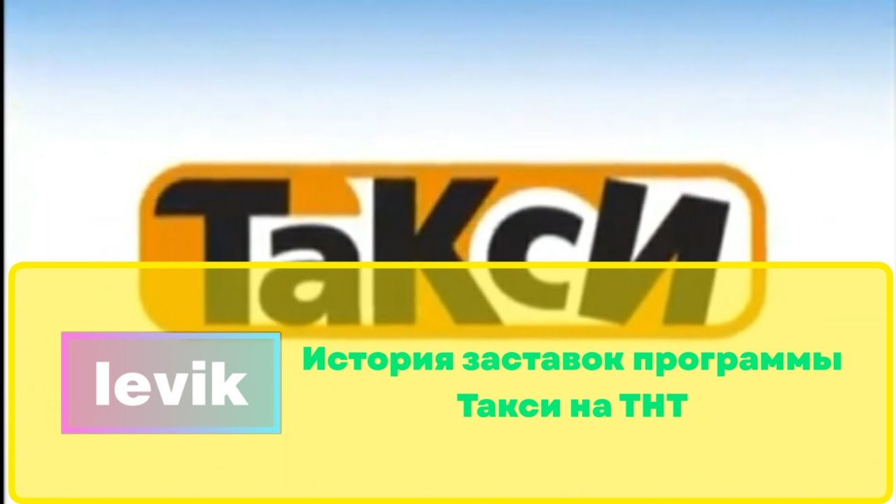 История заставок программы Такси на ТНТ