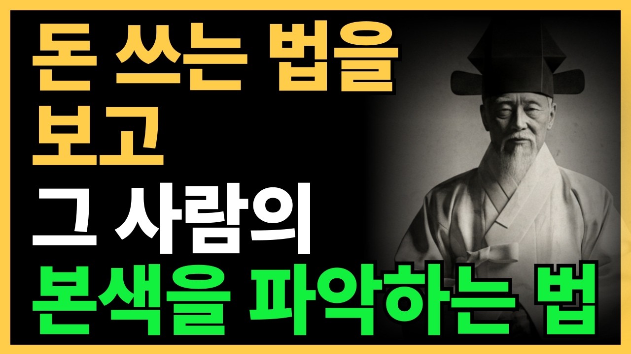 돈 쓰는 법을  보고 그 사람의  본색을 파악하는 법 | 정약용 | 노후지혜 | 시니어소통법 | 인간관계