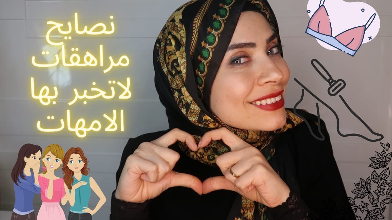 😱عشر نصائح هامه للبنت المراهقة الصدر وازالة الشعر مشاكل  لا تقولها الامهات❌