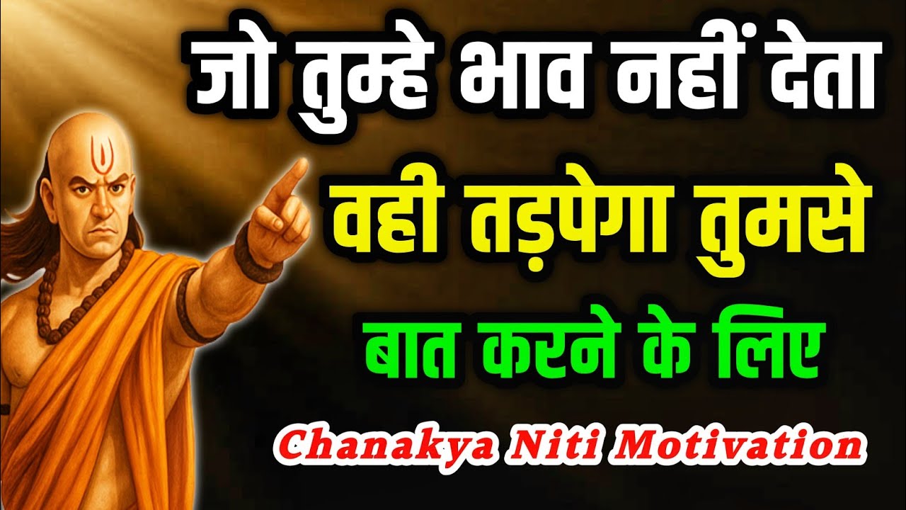 जो तुम्हें इग्नोर करता है || एक दिन वही तड़पेगा || Chanakya Niti || चाणक्य नीति | Motivation