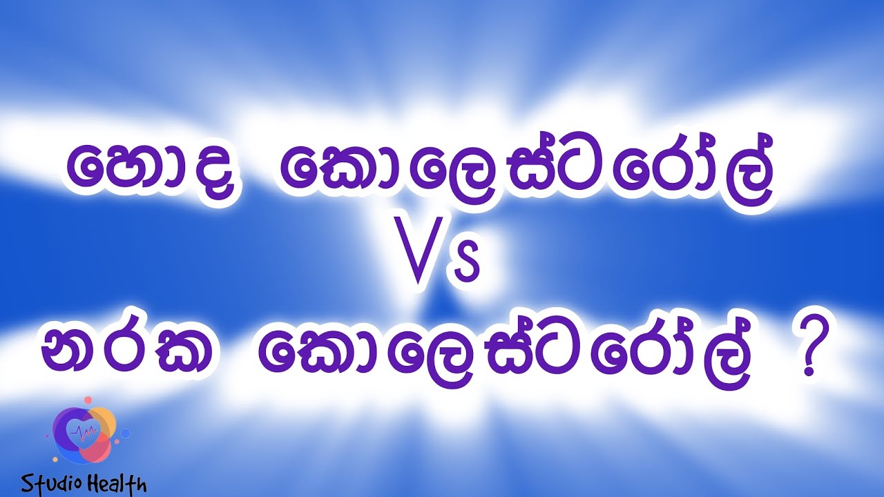 හොඳ කොලෙස්ටරෝල් VS නරක කොලෙස්ටරෝල් ! Good cholesterol vs Bad cholesterol 