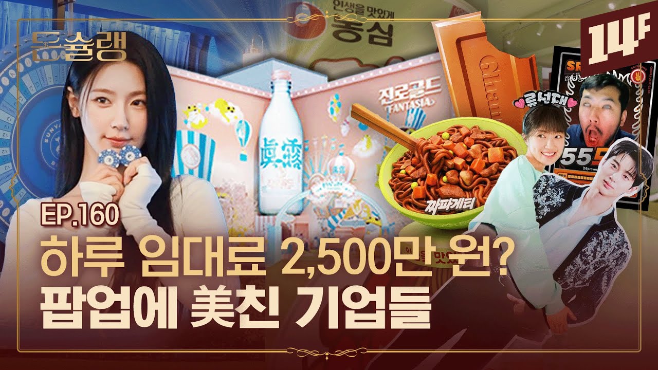 웬만한 가게 하나 차리는 돈ㄷㄷ.. 농심부터 샤넬까지, 왜 팝업에 미쳤을까🥄ㅣ돈슐랭 / 14F