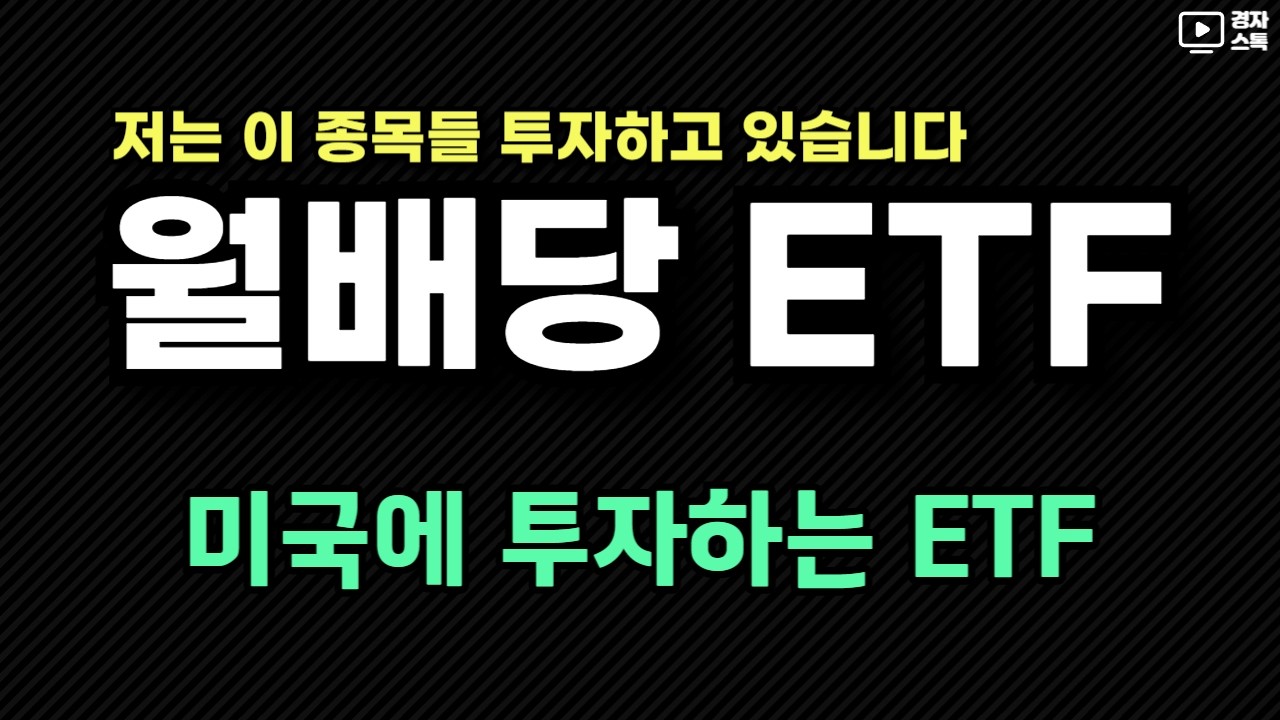 내가 투자하는 월배당 ETF ㅣ 미국 시장에 투자하는 ETF 7종목 리뷰