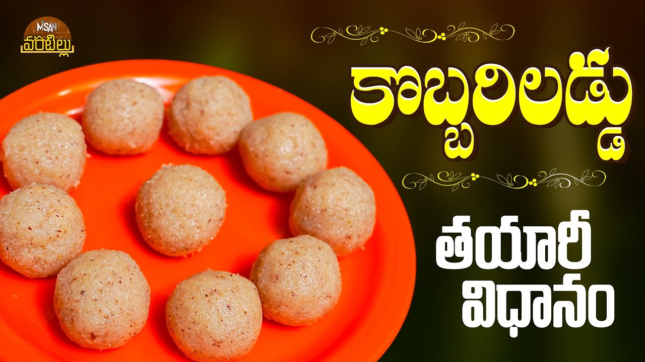 కొబ్బరి లడ్డు తయారీ విధానం || Misan Vantillu