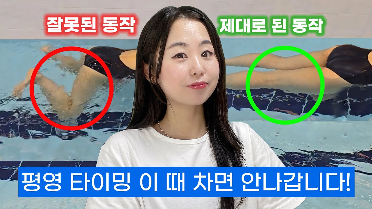 평영 초보 탈출한 평영 타이밍 5가지 꿀팁 (발차기 타이밍 익히기!)