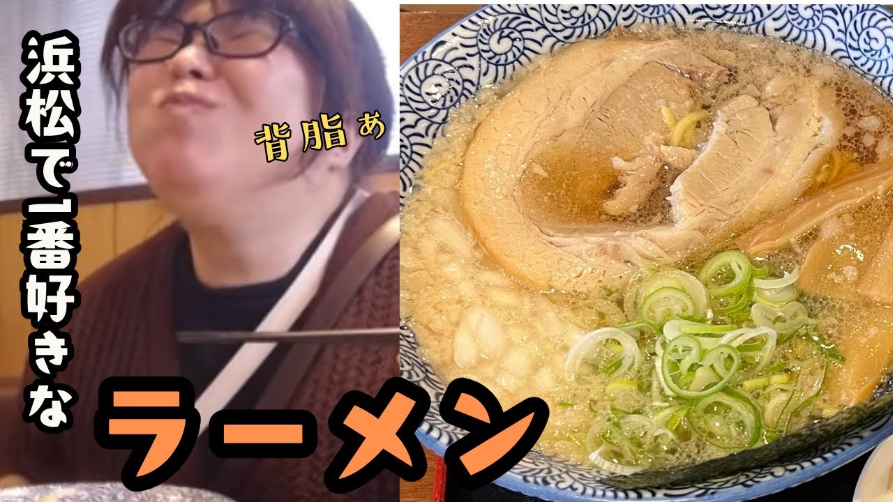 【浜松グルメ】このラーメンと餃子に感動！1杯で幸せになれる名店浜太郎【満腹】