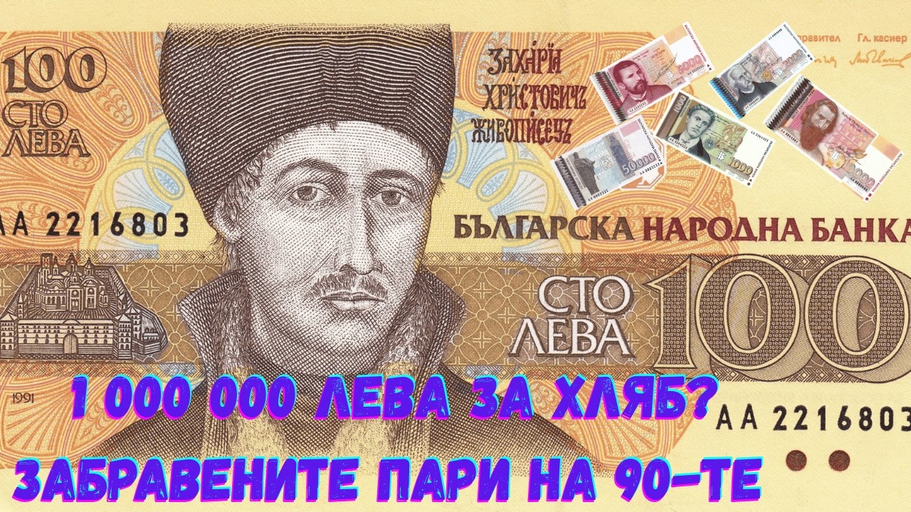 1990-1997 | КОГАТО НОСЕХМЕ ПАРИТЕ С ЧУВАЛИ