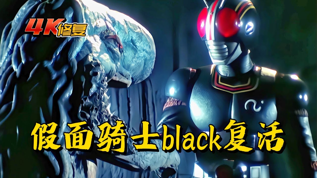 【4K修復】假面騎士black劇情：假面騎士black復活，達羅姆喪命