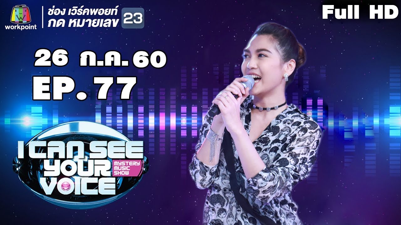 I Can See Your Voice -TH | EP.77  | พันช์ วรกาญจน์ | 26 ก.ค. 60 Full HD