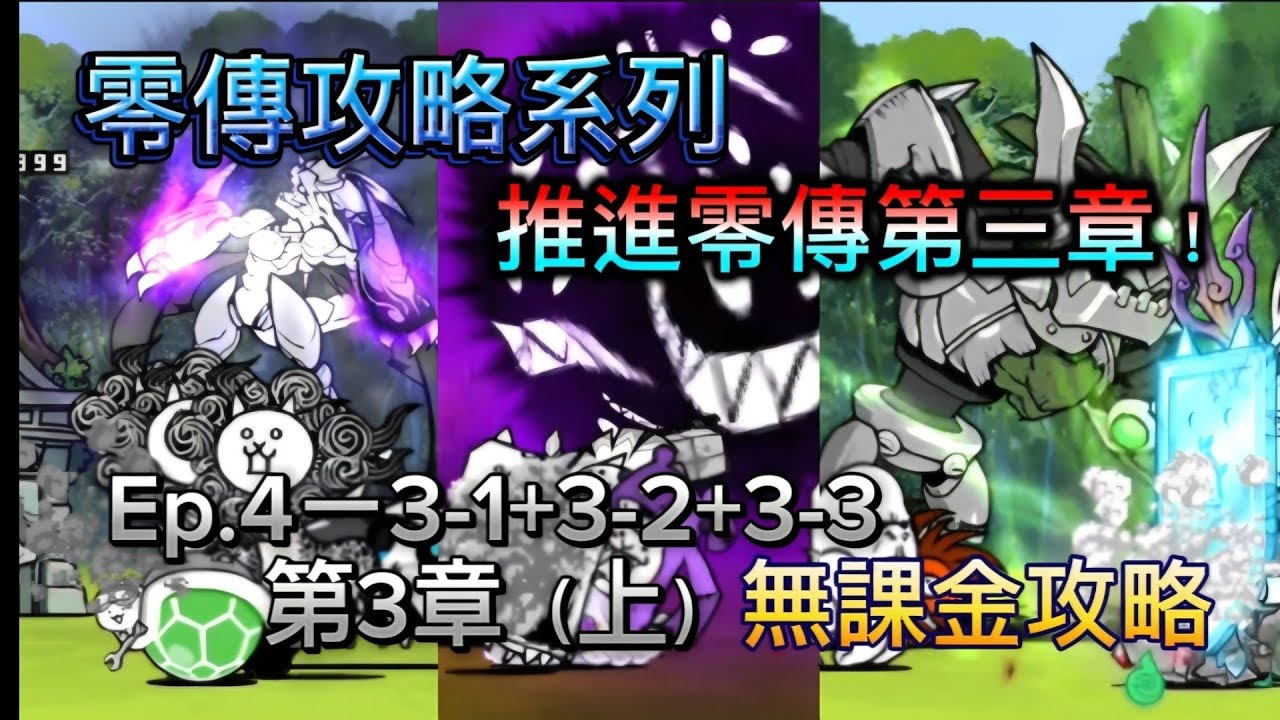 零傳攻略Ep.4ー烏龜烏龜翹盆地（上）2-1～2-3☆無課金攻略《貓咪大戰爭》#攻略 #貓咪大戰爭 