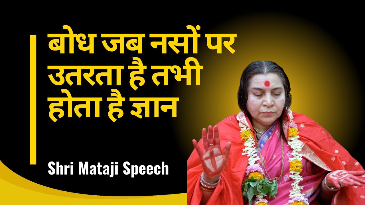 बोध जब नसों पर उतरता है तभी होता है ज्ञान || Shri Mataji Speech