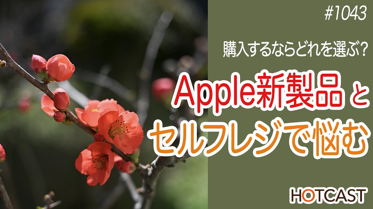 Apple新製品とセルフレジで悩む_HOTCAST｜2005年スタートの生活系ポッドキャスト 1043回