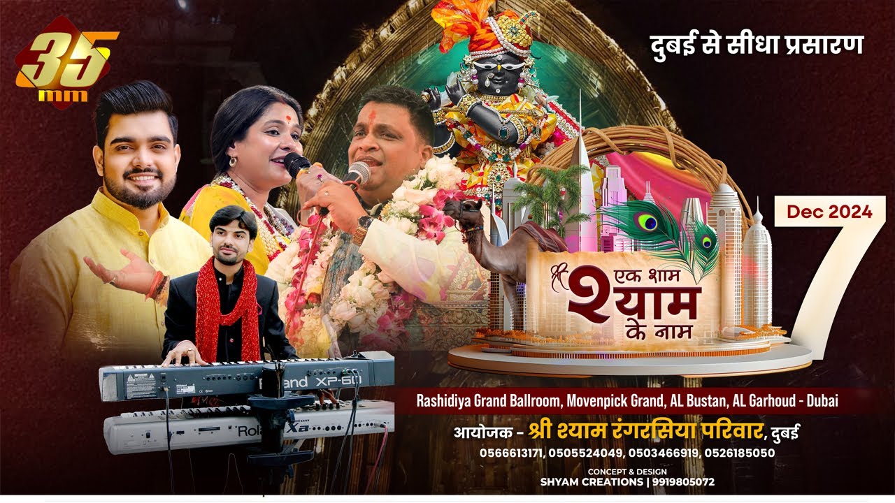35MM Live - From Dubai - Shree Shyam Rangrasiya Pariwar Dubai - एक शाम श्याम के नाम