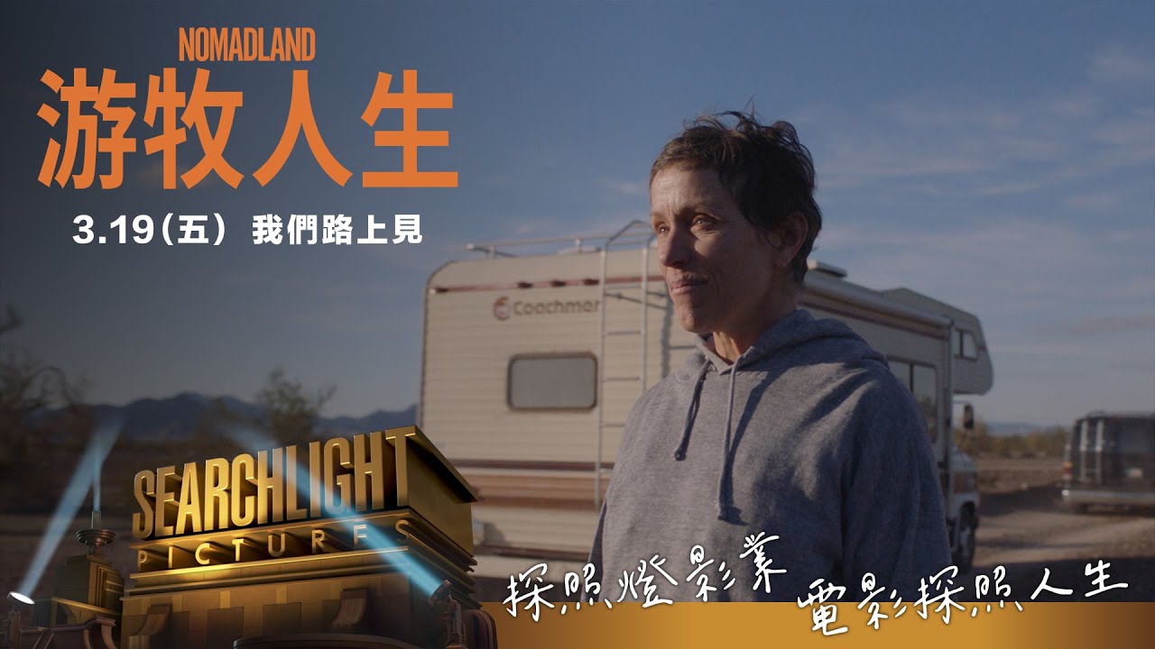《游牧人生》官方預告  3/19(五) 我們路上見