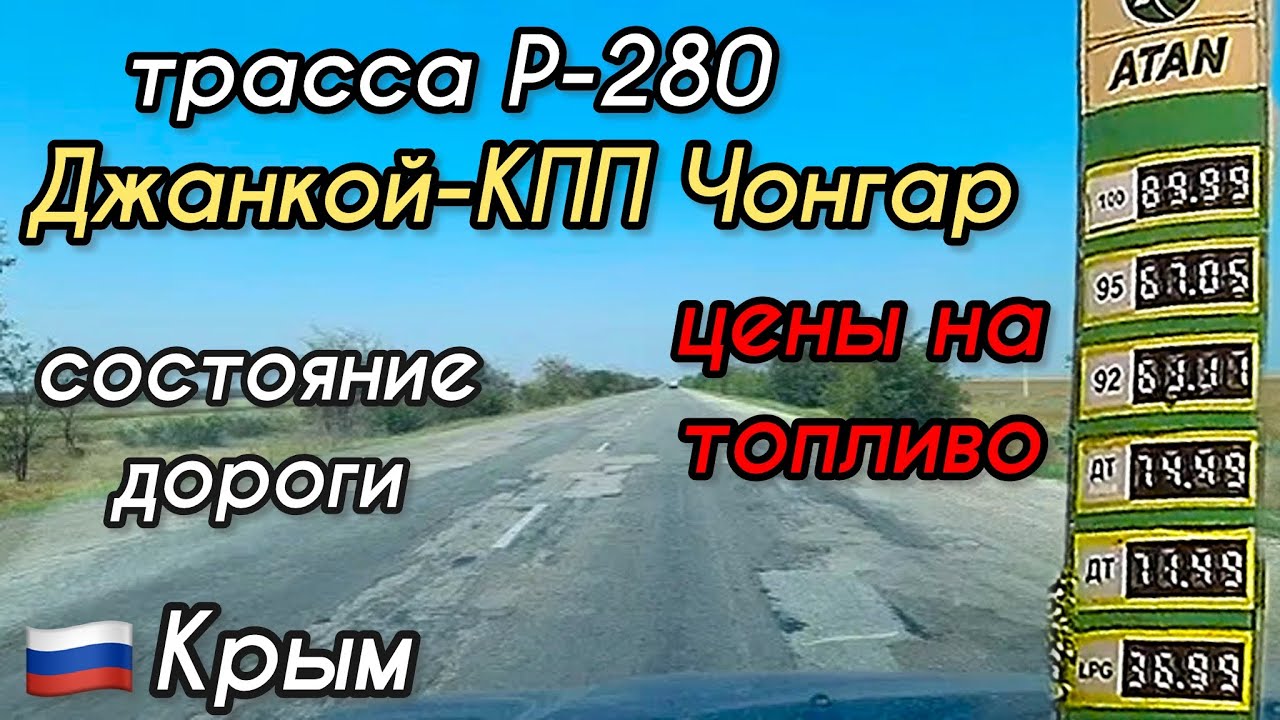 🇷🇺Россия творит🔴Трасса Джанкой(Крым)-Чонгар(Херсонская обл)🔥Состояние дороги и заправки😱Ужас