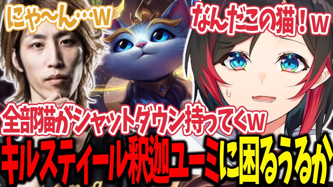 【LoL】うるかさんの肩に乗り､華麗にキルスティールしてしまう釈迦ユーミ【うるか切り抜き/うるか/釈迦/白雪レイド/叶/夢野あかり】