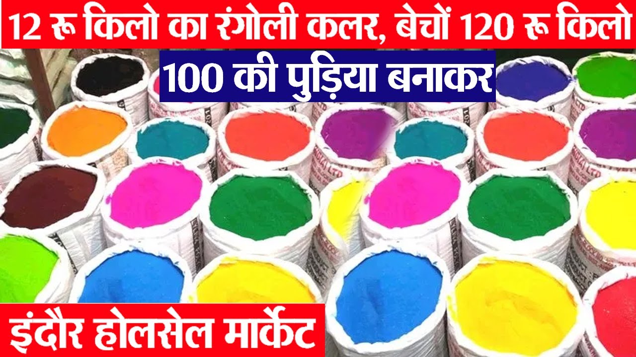Indore Wholesale Ranipura Market रंगोली कलर होलसेल इंदौर deewali Business Idea | Rangoli color