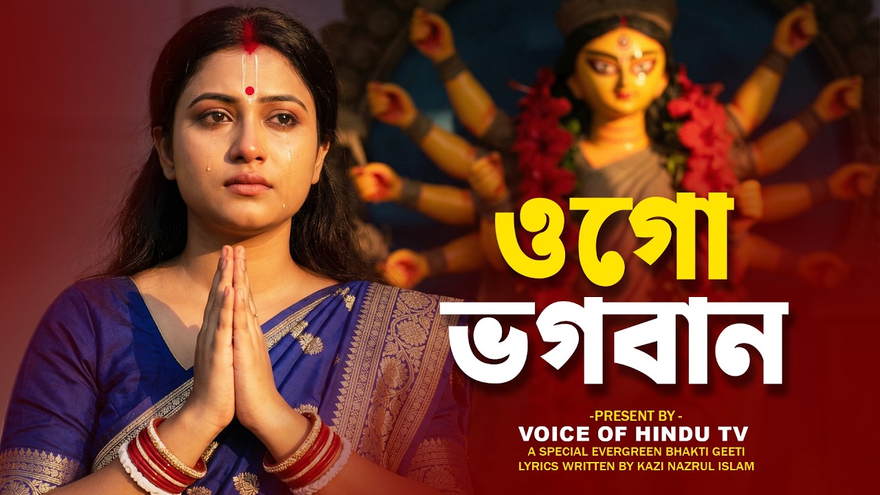 Ogo Tomare Ami Ki Diye Pujibo Vogoban | কী দিয়ে পূজিব ভগবান | Best Bengali Bhakti Geeti