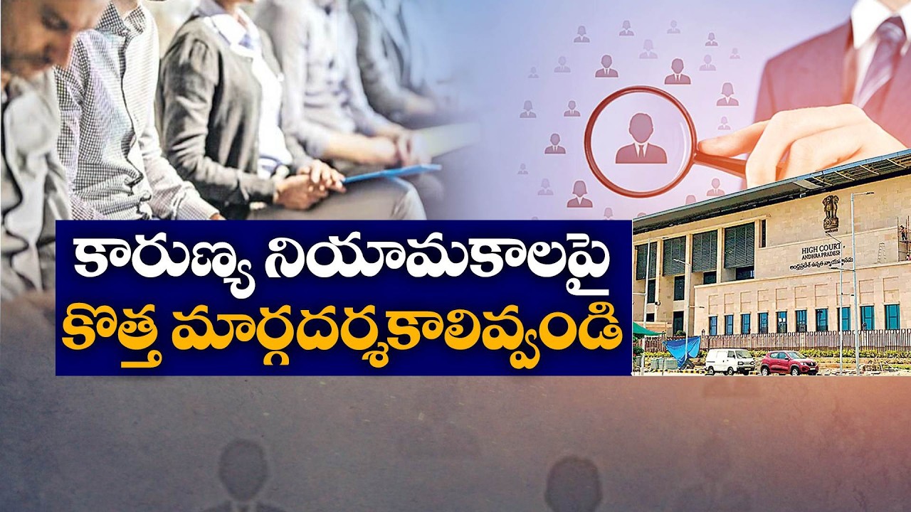 High Court Questions Compassionate Appointments in AP | 20,801 Jobs Under Scrutiny
