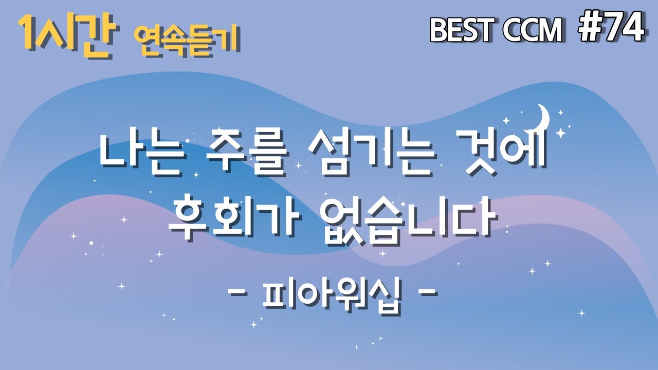 [1곡 1시간 CCM 듣기] &ldquo;나는 주를 섬기는 것에 후회가 없습니다/피아워십&rdquo; 찬양 함께 들어요~
