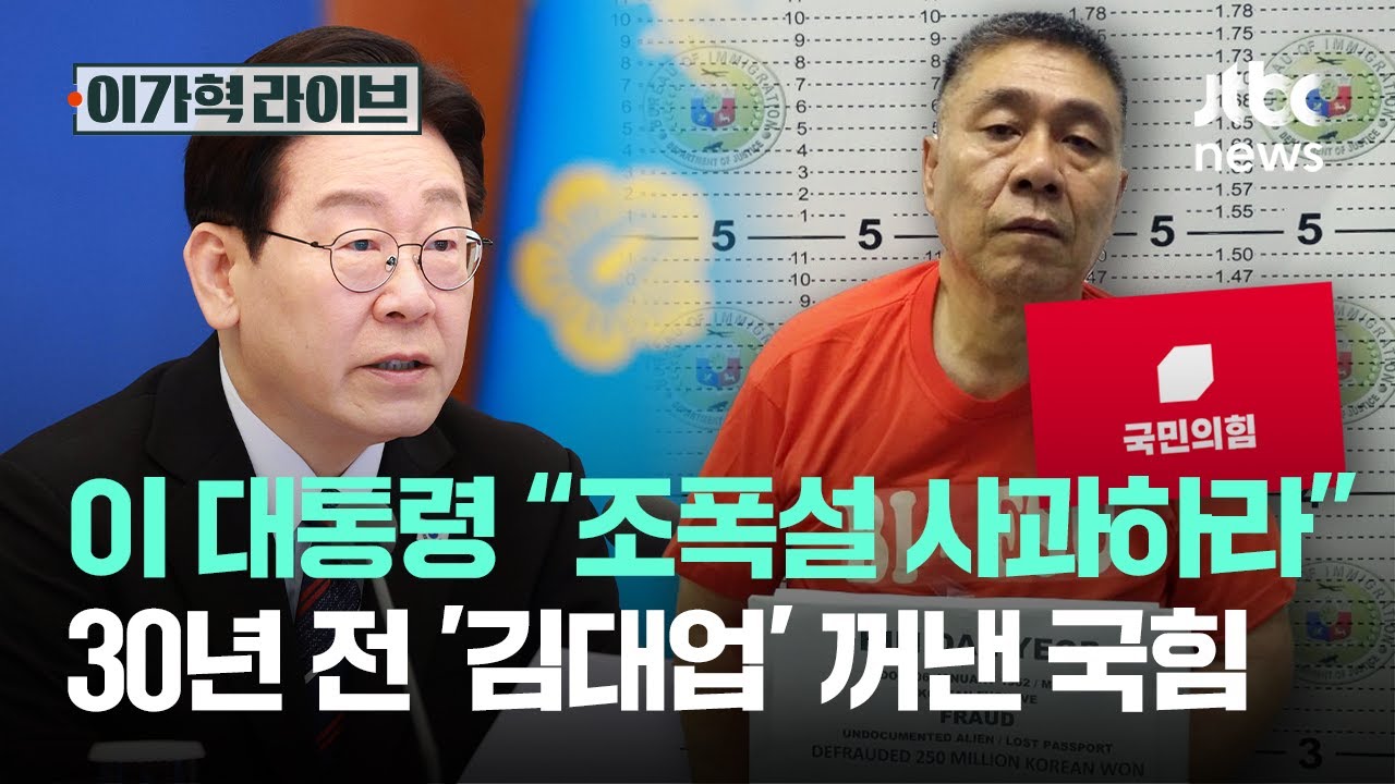 이 대통령 &ldquo;조폭설 사과하라&rdquo;, 30년 전 '김대업' 꺼낸 국힘｜이가혁 라이브