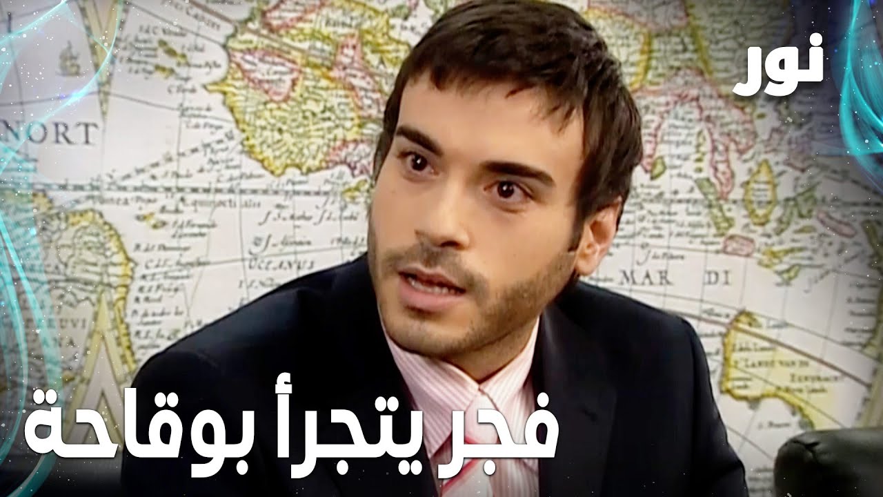 Full HD | فجر يتجرأ بوقاحة | مقطع من الحلقة 129 مدبلجة | Gümüş | مسلسل نور