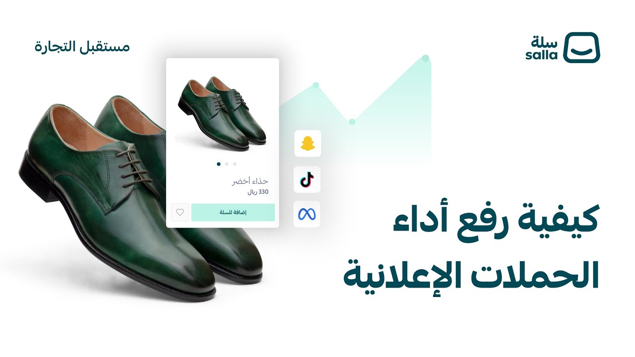 ويبينار كيفية رفع أداء الحملات الإعلانية عبر Pixel & Conversion API  | منصة سلة