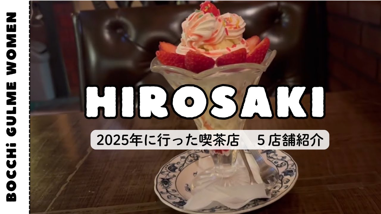 [青森グルメ]2025年に行った弘前市の喫茶店５店舗まとめ