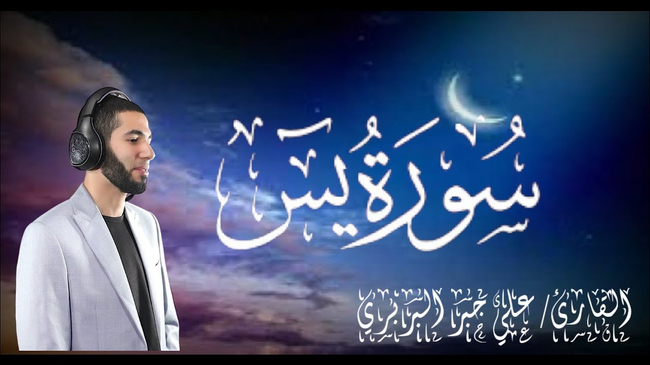 سورة يس / القارئ علي جبر البربري Surat Yaseen