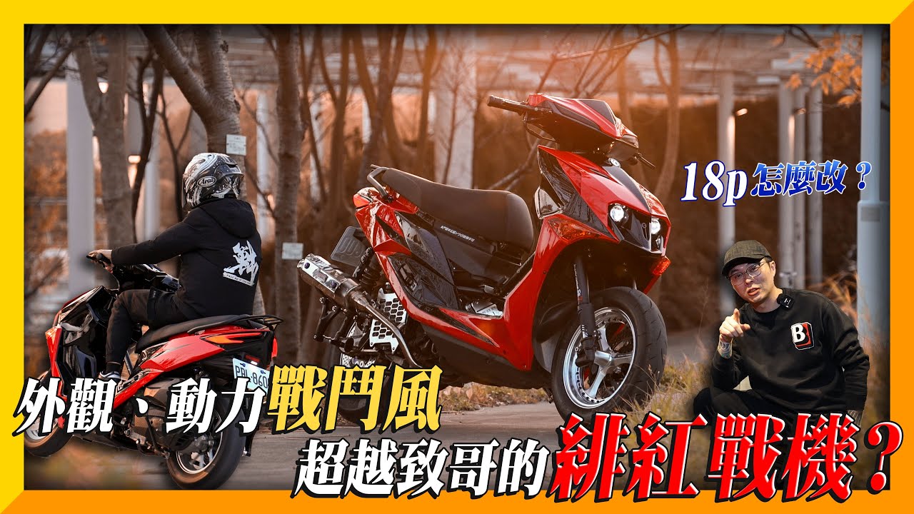 【緋紅戰機】要改就要最高調！？全車勁速配置🔥動力外觀同步升級！
