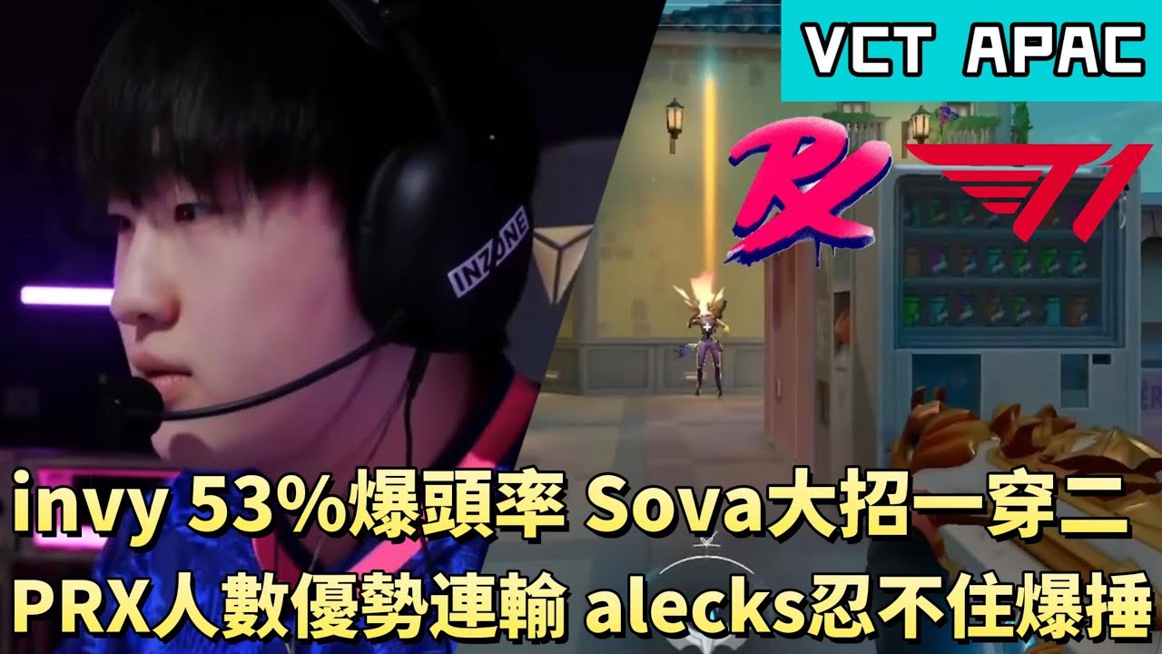 【VCT APAC】invy 53%爆頭率蘇法大招一穿二 PRX人數優勢連輸alecks忍不住爆捶 | PRX vs T1 | White卯咪 | 特戰英豪 | KICKOFF | 2026 VCT