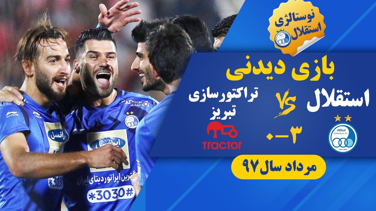 نوستالژی  استقلال | بازی استقلال و تراکتورسازی در سال ۹۷