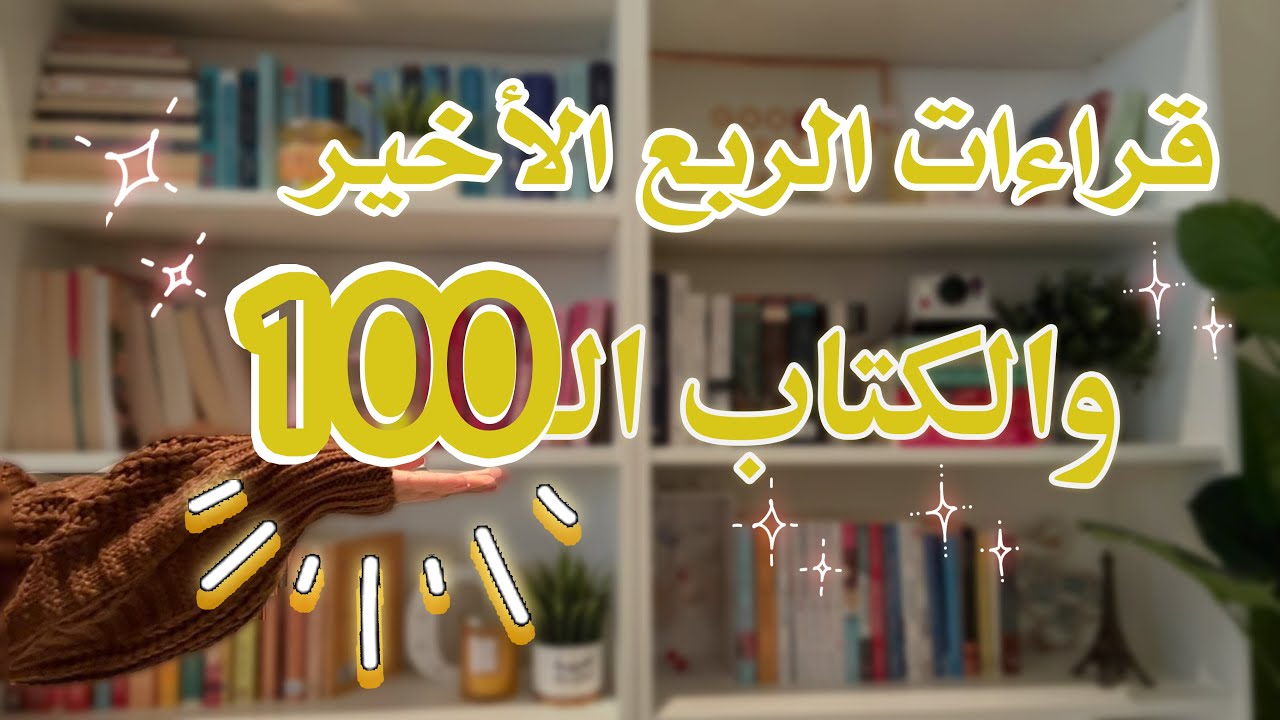 مراجعة قراءات الربع الأخير والكتاب المئة + أفضل كتب قرأتها في 2025